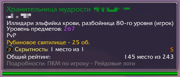 Подсказка в игре при наведении на игрока: уровень предметов 267, Рубиновое святилище 25 игроков, первое место из одного по специализации «Скрытность» с оценкой S, общий рейтинг 145 из 243 (ник скрыт)
