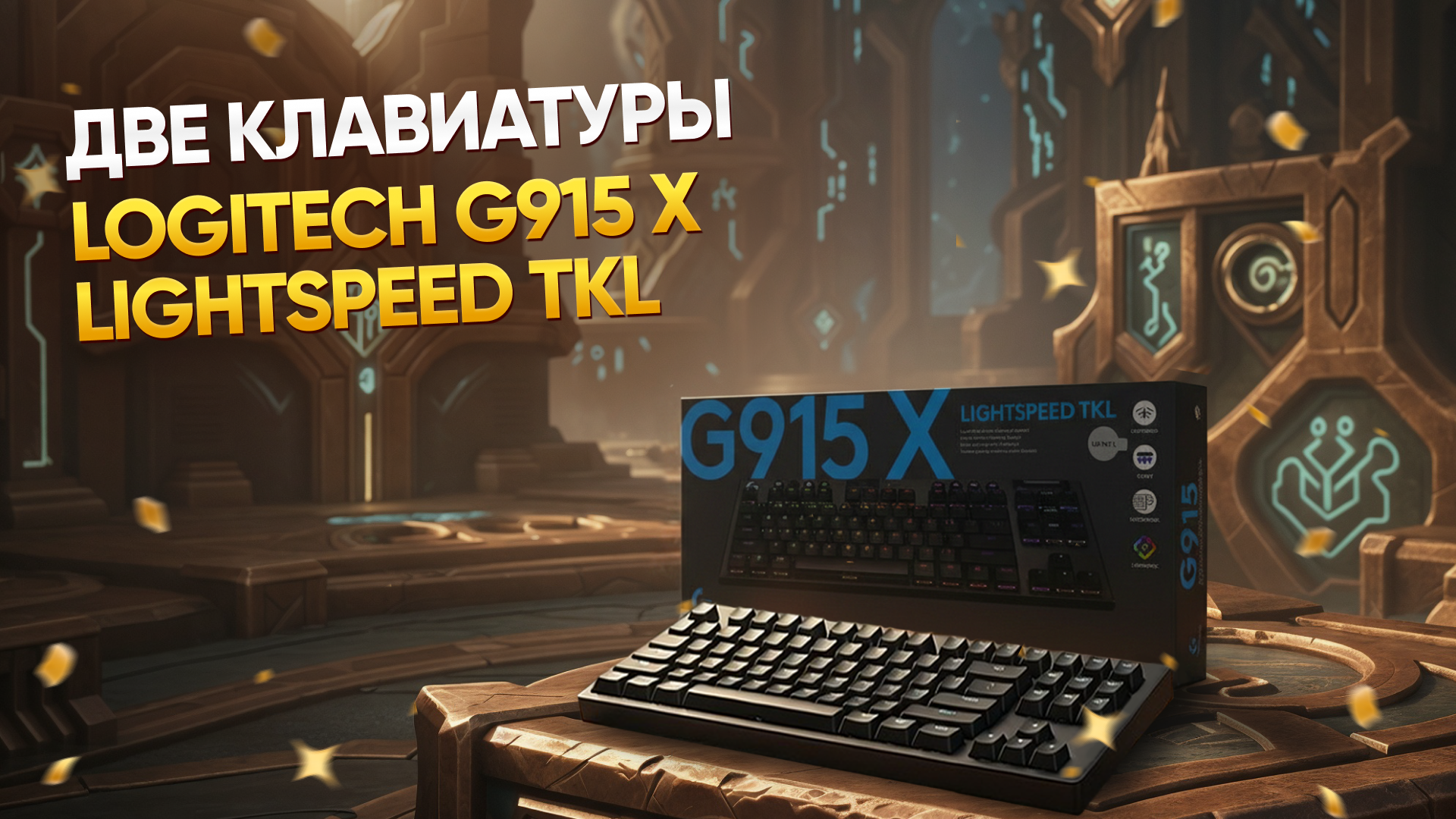 Logitech G915 X LIGHTSPEED TKL