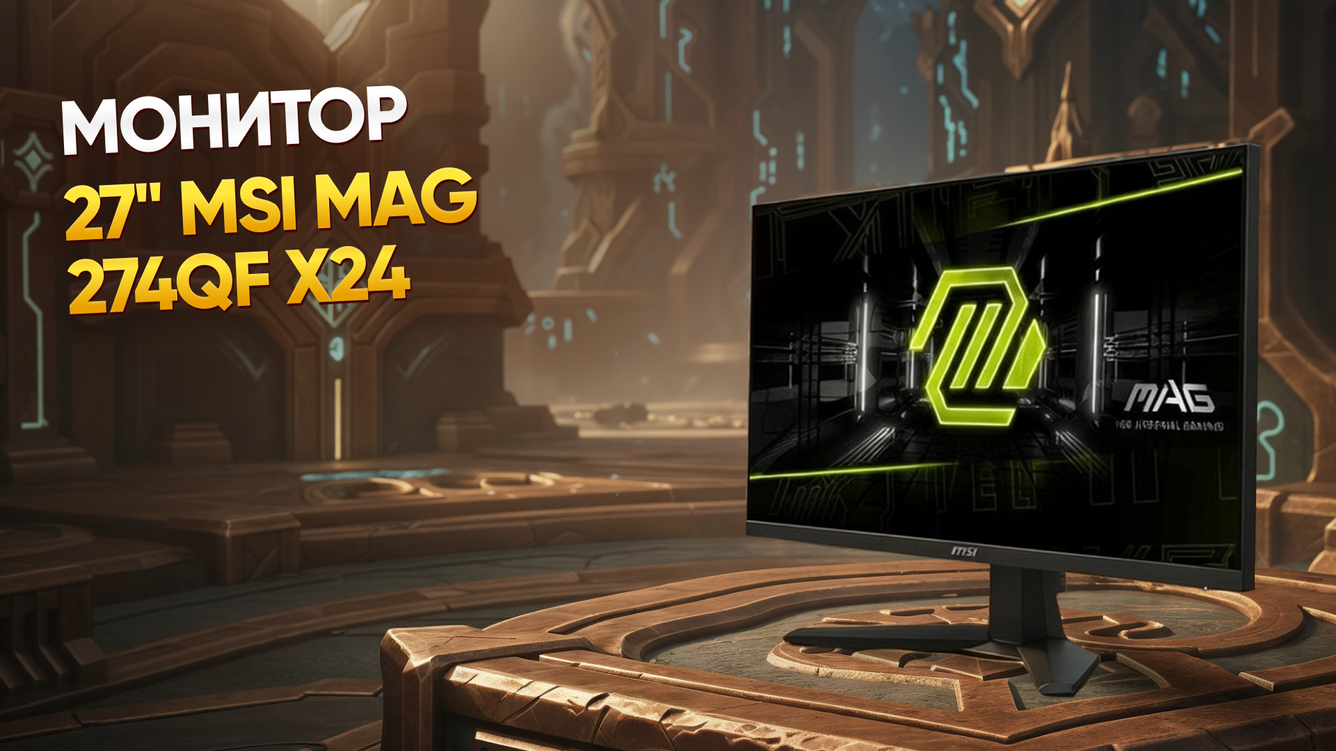 Монитор MSI MAG 274QF X24