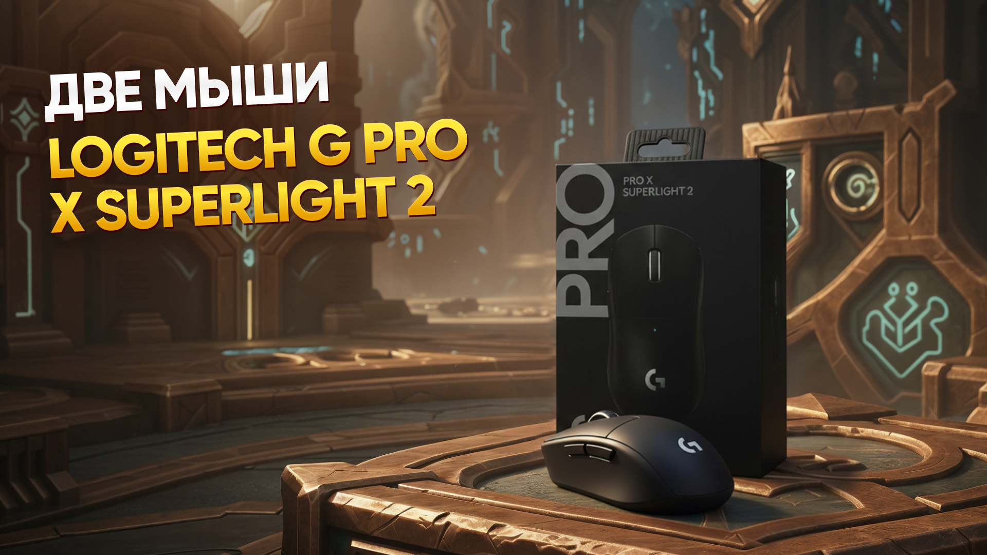 Logitech G PRO X SUPERLIGHT 2